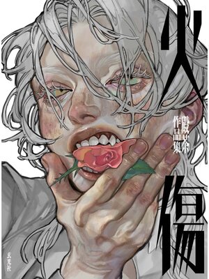 cover image of 火傷　殿茶作品集